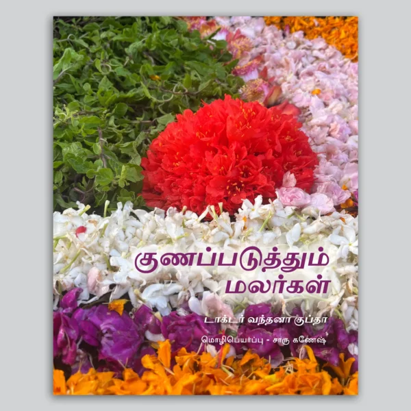 Flowers Heal (Tamil) by Dr. Vandana Gupta
